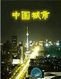听世界-中国城市有声小说