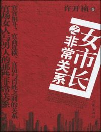 《女市长之非常关系》播音:许开祯(45集全)有声小说