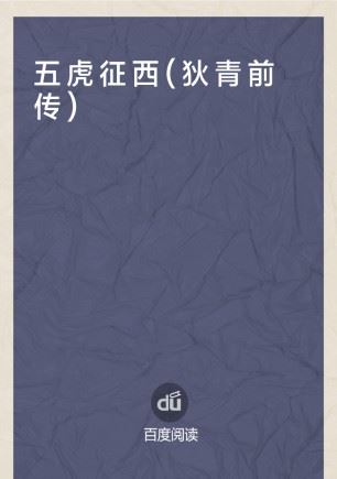 狄青前传(106回)有声小说