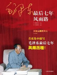毛泽东最后七年风雨路有声小说