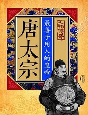 唐太宗：最善于用人的皇帝有声小说