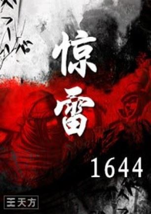 惊雷1644(50回)