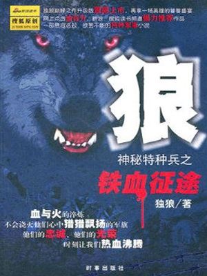 狼——神秘特种兵之铁血征途有声小说