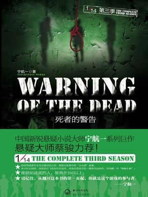 十四分之一第3季：死者的警告有声小说