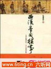 读史有学问之西汉帝国往事有声小说