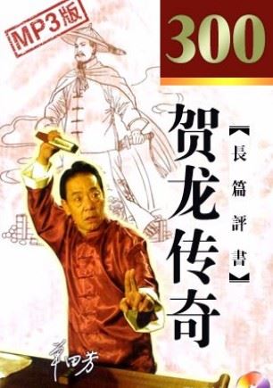 贺龙传奇(上)(200回)有声小说