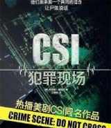 CSI犯罪现场有声小说