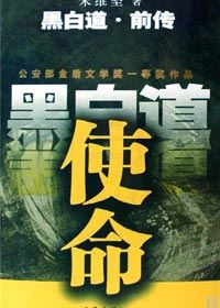 《黑白道前传－使命》播音:田瑞(68集全)有声小说