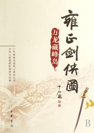 雍正剑侠图(下)(188回)