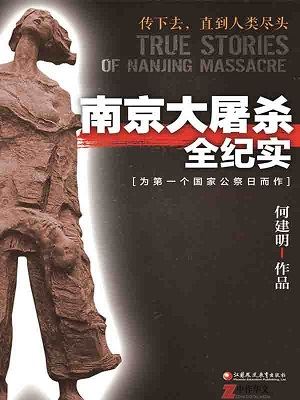 南京大屠杀全纪实有声小说