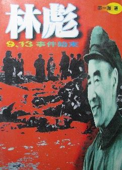 913林彪事件始末有声小说