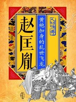 赵匡胤：黄袍加身的乱世飞龙有声小说