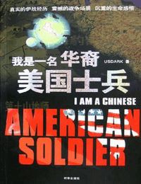 我是一名华裔美国士兵有声小说