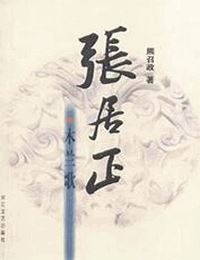 张居正第1卷木兰歌有声小说