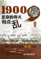 1900：北京的春天有点乱