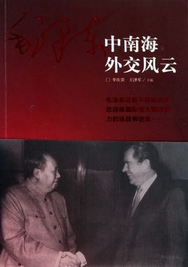 毛泽东中南海外交风云有声小说