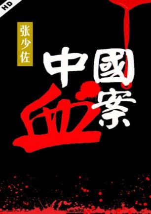 中国血案(100回)有声小说
