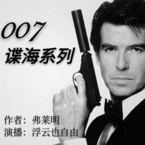 007谍海系列有声小说