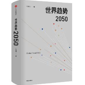 世界趋势2050有声小说