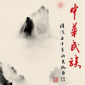 中华民族-积淀五千年的文化自信有声小说